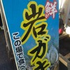 森田水産 那珂湊本店