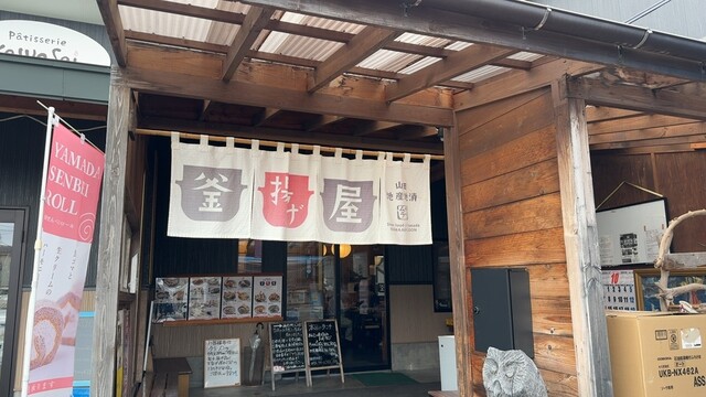 釜揚げ屋 - 陸中山田（うどん）の写真