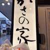 お食事処 かさの家