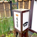 元祖 本吉屋 - 