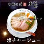 中華そば 東雲 - 塩チャーシュー