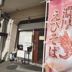 えびそば 緋彩 - 