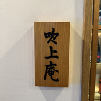 吹上庵 北新地 - 