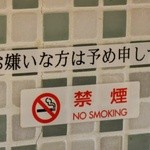 丸山吉平 - 禁煙、レアが標準