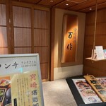 宮崎料理 万作 - 