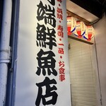 川端鮮魚店 - 