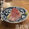 かぶきんとん 恵比寿