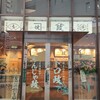 トロ政 横浜店