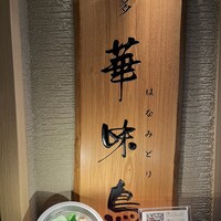 水たき料亭 博多華味鳥 ヒルトンプラザウエスト店 - 