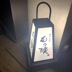 博多もつ処もつ擴 - 