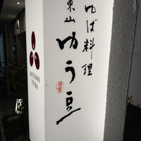 ゆば料理 東山ゆう豆 - 