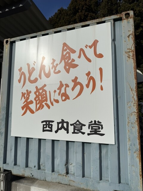 西内食堂 - 浪江（うどん）の写真