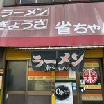 省ちゃん - 外観