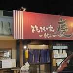 焼きもの家 慶 - 