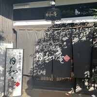 日和庵 - 