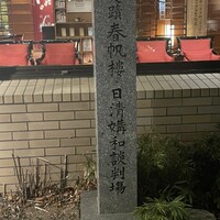 春帆楼 下関本店 - 