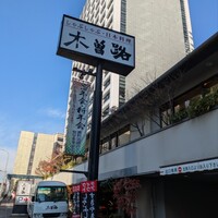しゃぶしゃぶ・日本料理 木曽路 大宮店 - 