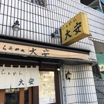 らぁめん 大安 - 