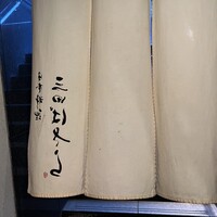 三田ばさら 本店 - 
