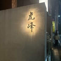 虎峰 - 