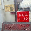 手もみラーメン 高原亭