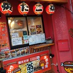 翁 - たこ焼きもお好み焼きもありますよ!!