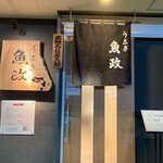 うなぎ 魚政 - 