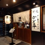 野毛 かど平 - 野毛かど平