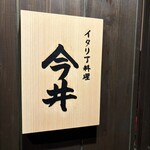 イタリア料理 今井 - 看板