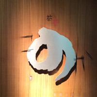 茶茶 このか - 