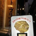 SATOブリアン 本店 - 