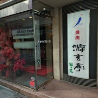 游玄亭 赤坂 - 