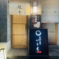 黒毛和牛肉匠 いちえ 別邸 - 
