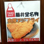 ごはん処 藤井堂 - 藤井堂名物 肉厚アジフライ 専用ソース､タルタル付き (2024.12.26)