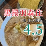 古民家ヌードゥル 黒揚羽森住 - 黒中華、おゝ油　1,200