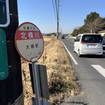 古民家ヌードゥル 黒揚羽森住 - 