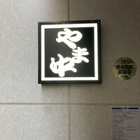 博多もつ鍋 やま中 博多店 - 