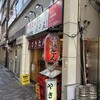 やきとん 八十五 京橋店