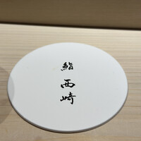 鮨 西崎 - 