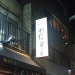 SETOUCHI 檸檬食堂 - 