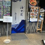 おけしょう鮮魚 お食事処 海中苑 - 