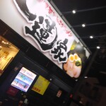 横浜家系ラーメン 一蓮家 垂水店 - 