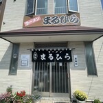 ラーメン まるひら - 