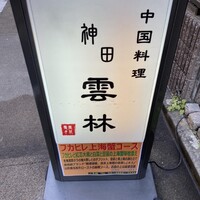 神田 雲林 - 
