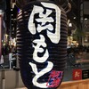 肉めし岡もと  新橋店