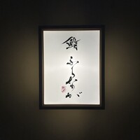 赤坂 鮨 ふくなが - 