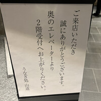 うなぎ処 山道 - 