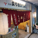 立ち呑み しゅう - 