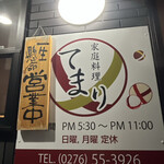 家庭料理 てまり - 