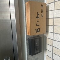 神楽坂 よこ田 - 